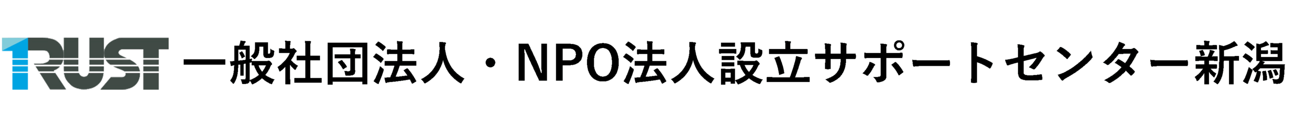 一般社団法人・NPO法人サポートセンター新潟